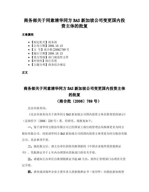 商务部关于同意清华同方BAS新加坡公司变更国内投资主体的批复