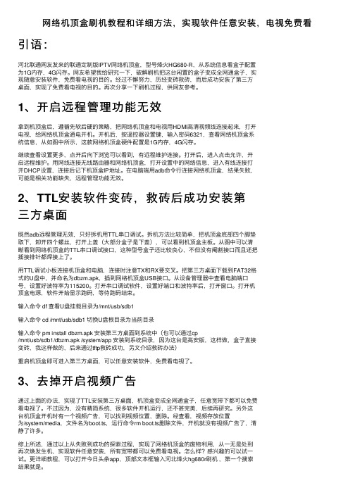 网络机顶盒刷机教程和详细方法，实现软件任意安装，电视免费看