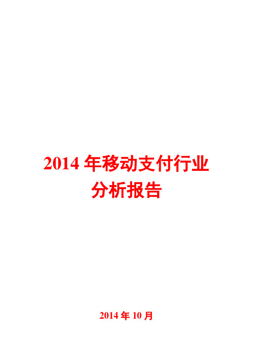 2014年移动支付行业分析报告