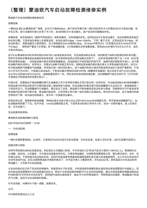 （整理）蒙迪欧汽车启动故障检测维修实例