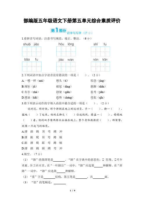 部编版五年级语文下册第五单元综合素质评价 附答案