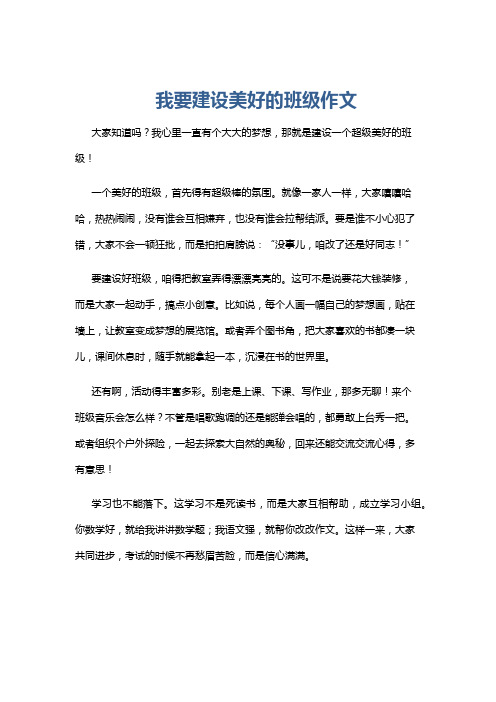 我要建设美好的班级作文