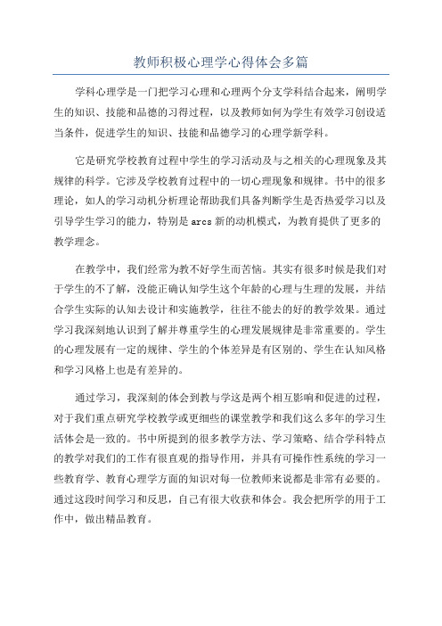 教师积极心理学心得体会多篇