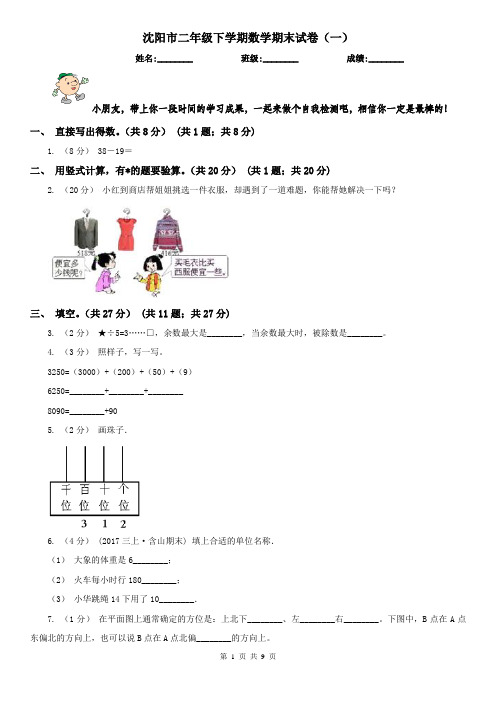 沈阳市二年级下学期数学期末试卷(一)