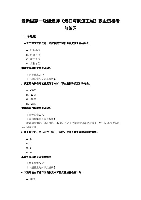 最新精编一级建造师《港口与航道工程》考试综合复习题带答案解析(共70套)第 (42)