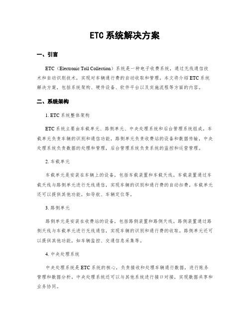 ETC系统解决方案