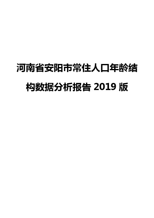 河南省安阳市常住人口年龄结构数据分析报告2019版