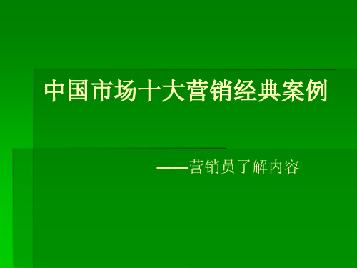 中国市场十大营销经典案例