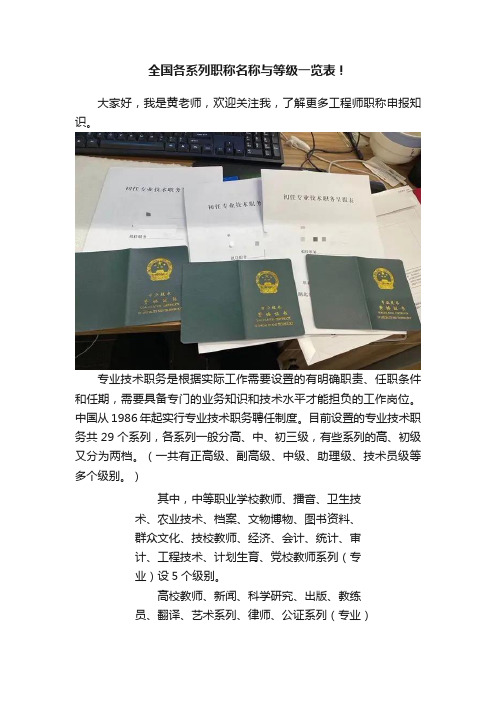 全国各系列职称名称与等级一览表！