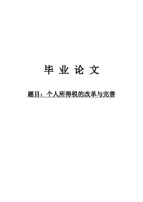 个人所得税的改革与完善毕业论文