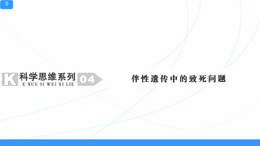 2022届新高考生物一轮复习：科学思维系列 (04) 伴性遗传中的致死问题