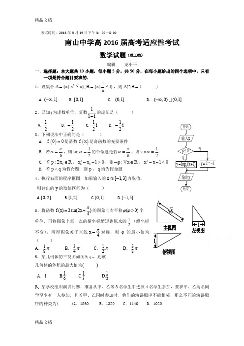 最新四川省绵阳南山中学届高三考前热身适应性考试(一)数学(理)-word版含答案