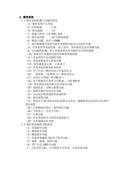 Heidenhain iTNC 530 数控系统技术参数