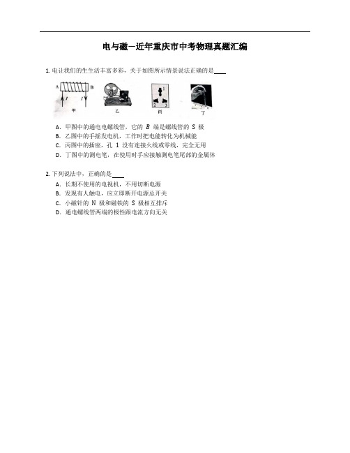 电与磁—近年重庆市中考物理真题汇编