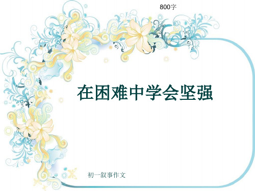 初一叙事作文《在困难中学会坚强》800字(共9页PPT)