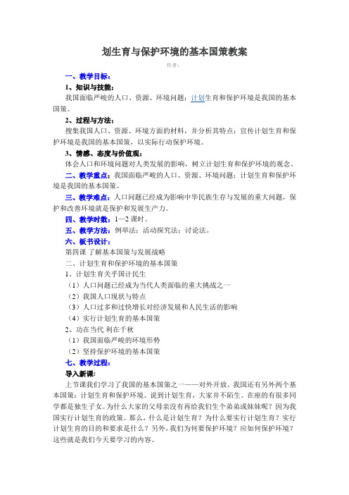 划生育与保护环境的基本国策教案