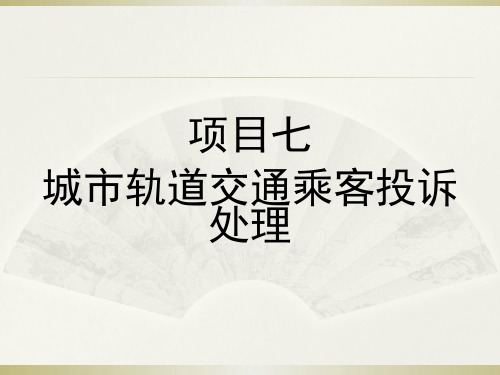 NO8城市轨道交通乘客投诉处理 《城市轨道交通服务礼仪》教学课件