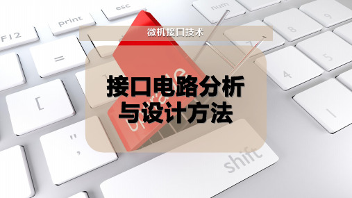 接口电路分析与设计方法