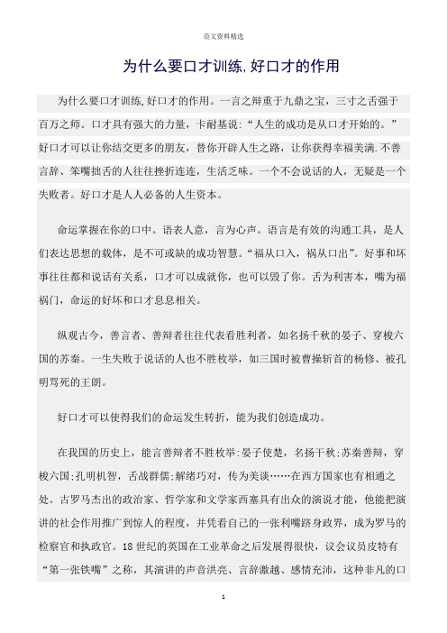 【口才与演讲类范文精选】为什么要口才训练,好口才的作用