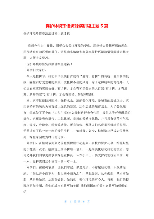 保护环境珍惜资源演讲稿主题5篇