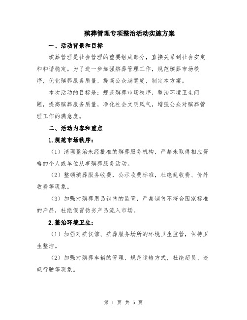 殡葬管理专项整治活动实施方案