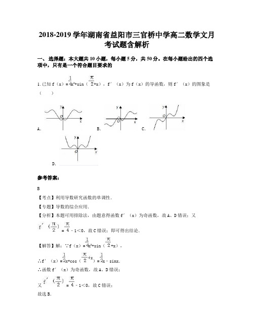 2018-2019学年湖南省益阳市三官桥中学高二数学文月考试题含解析