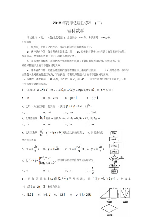 山东省烟台市2018年高考适应性练习数学理科试卷(二)含答案