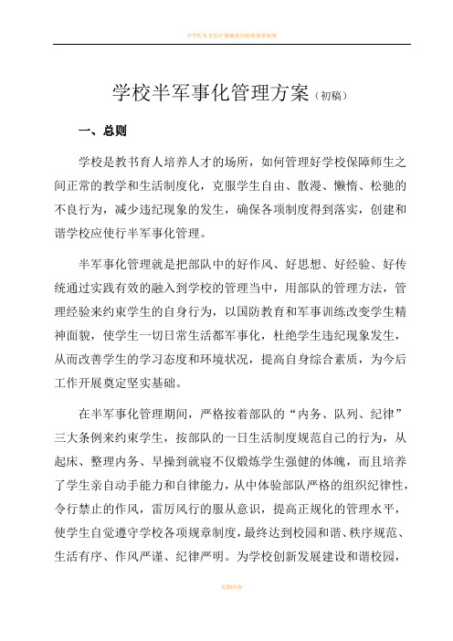 学校半军事化管理方案(初稿)