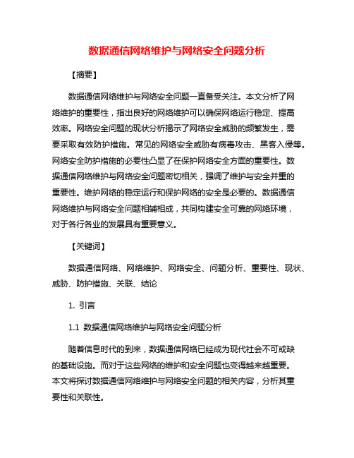 数据通信网络维护与网络安全问题分析