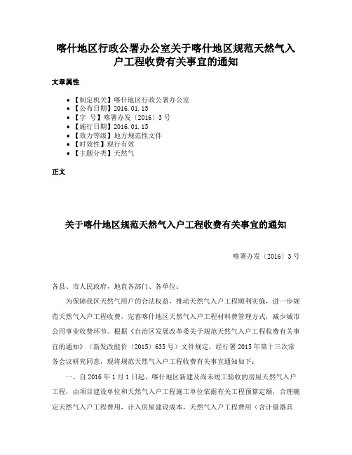 喀什地区行政公署办公室关于喀什地区规范天然气入户工程收费有关事宜的通知