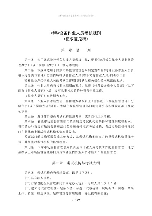 特种设备作业人员考核规则