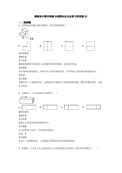 最新初中数学投影与视图知识点总复习附答案(2)