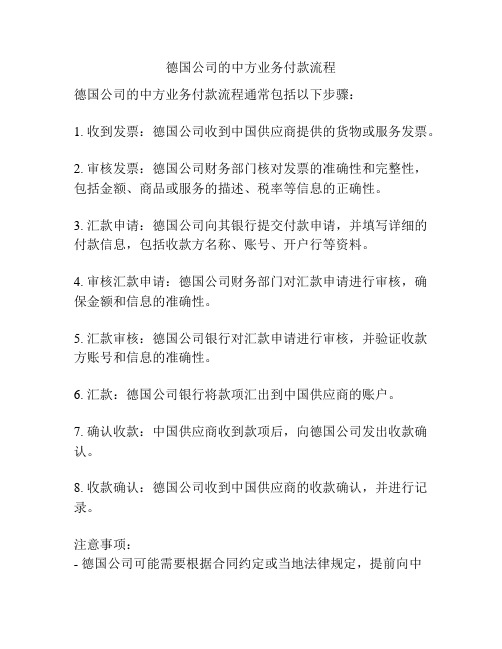 德国公司的中方业务付款流程