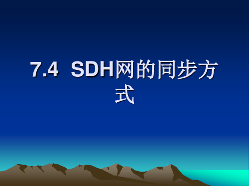 SDH网的同步方式