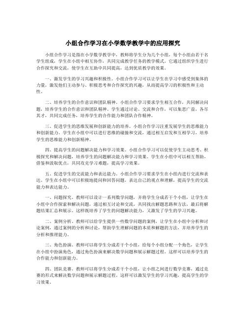 小组合作学习在小学数学教学中的应用探究