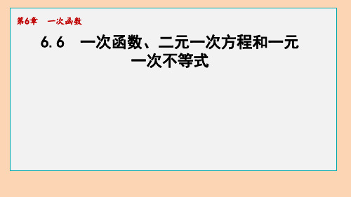 6.6 一次函数、一元一次方程和一元一次不等式 苏科版数学八年级上册课件(共20张PPT)