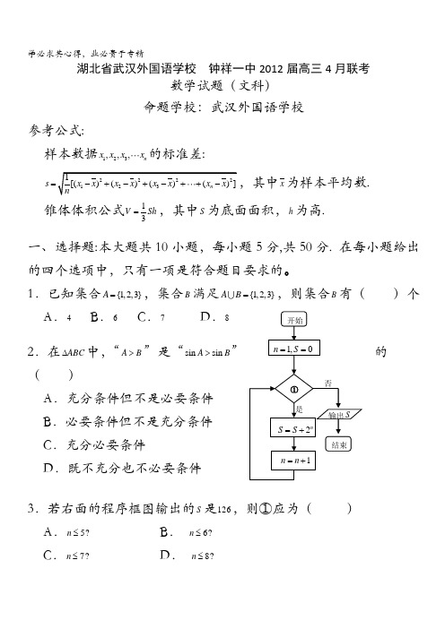 湖北省武汉外国语学校、钟祥一中2012届高三下学期4月联考数学(文)试题