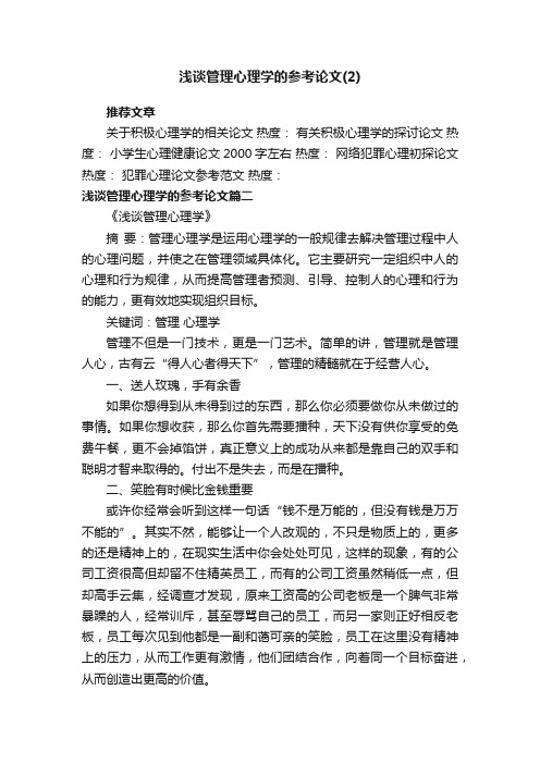 浅谈管理心理学的参考论文