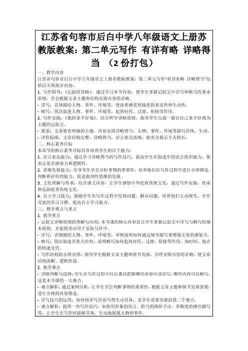 江苏省句容市后白中学八年级语文上册苏教版教案：第二单元写作有详有略详略得当(2份打包)