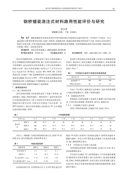 钢桥铺装浇注式材料路用性能评价与