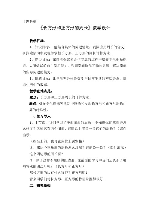 最新冀教版三年级数学上册《  长方形和正方形的周长  长方形和正方形的周长》精品课教案_4