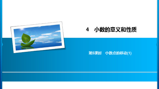 四年级【下】册数学习题-4小数点的移动(1)人教新课标(8张ppt)公开课课件