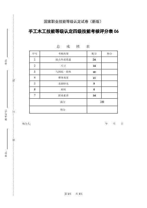 新版 国家职业技能等级认定试卷 手工木工评分记录表(中级6)