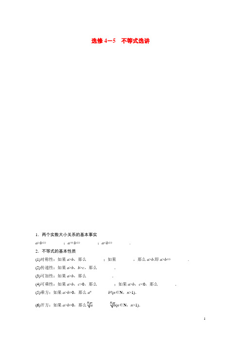 高考数学总复习 不等式选讲配套文档 新人教B版选修45