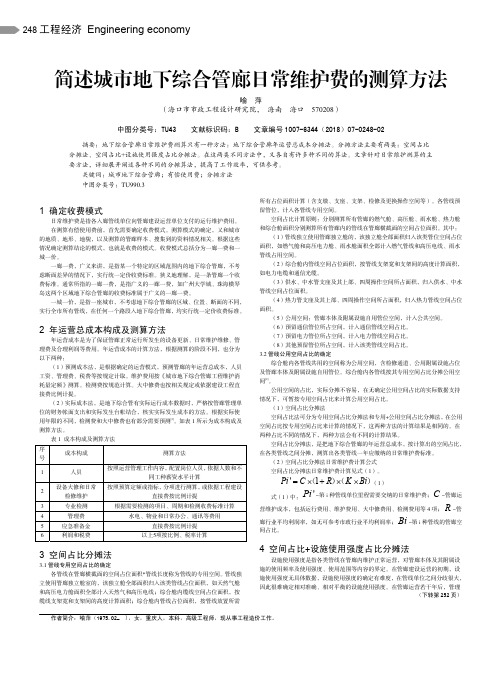 简述城市地下综合管廊日常维护费的测算方法