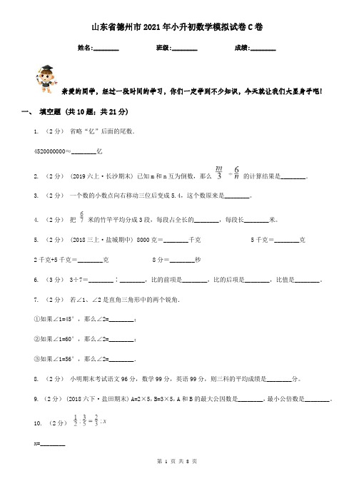 山东省德州市2021年小升初数学模拟试卷C卷