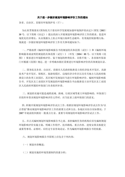 关于进一步做好规划环境影响评价工作的通知