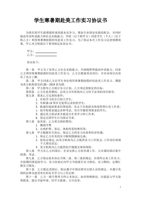 学生寒暑期赴美工作实习协议书