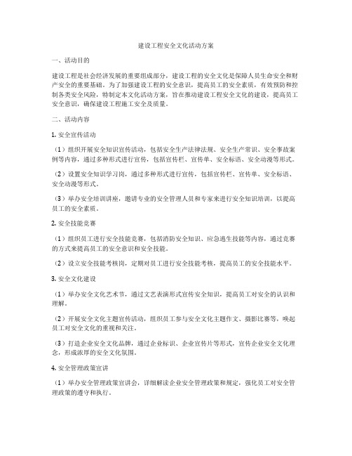 建设工程安全文化活动方案