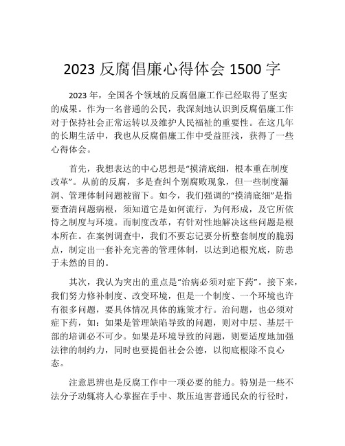 2023反腐倡廉心得体会1500字